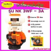 ราคา เครื่องหว่านปุ๋ย3แรง NAKASHI NK-3WF-3A 26L เครื่องพ่นปุ๋ย เครื่องยนต์เบนซิน 2 จังหวะ *** เก็บเงินปลายทาง *** (17906083860)