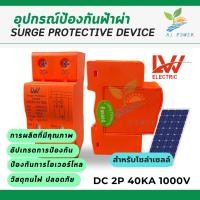 ราคา SPD Dc 2P 1000V ไฟกระชากโซล่าเซลล์ ตัวกันฟ้าผ่า เครื่องป้องกันฟ้าผ่า เสิร์จกันฟ้าผ่า surge protective device (22268271332)