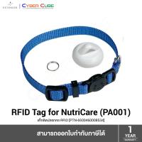 ราคา PETONEER RFID Tag PA001 for NutriCare Feeder PF009 (แท็กติดปลอกคอสัตว์เลี้ยงสำหรับเครื่องให้อาหารสัตว์ NutriCare Feeder) (29028713335)