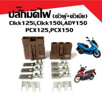 ราคา ปลั๊กมัดไฟ ชุดปลั๊กกล่อง Honda PCX125 PCX150 ADV150 Click125i Click150i(ตัวผู้+ตัวเมีย) (27450601395)