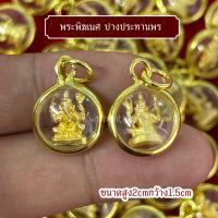 ราคา จี้พระพิฆเนศ ขนาดจิ๋ว ปางประทานพร (26336949674)