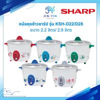 ราคา หม้อหุงข้าว SHARP D22 , D28 ขนาด 2.2 ลิตร/ 2.8 ลิตร รุ่น KSH-D22, KSH-D28 (43179317339)