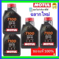 ราคา *ฉลากใหม่ ของแท้ * Motul 4T 7100 10W40 10W50 15W50 10W60 100% Synthetic Ester 1 ลิตร MA2 โมตุล น้ำมันเครื่องสังเคราะห์ (4304551072)