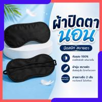ราคา ผ้าปิดตานอน ผ้าปิดตากันแสง 100% ผ้านุ่ม สายยางยืด 2 เส้น ใส่สบาย สำหรับนอนกลางวันและเดินทาง (54162927802)