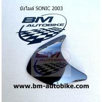 ราคา บังไมล์ SONIC 2003 สีชา(ดำ) HONDA ชิวหน้า โซนิค 125 ตัวเก่า (16924868502)