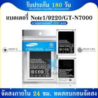 ราคา แบต Note 1(โน๊ต 1)/Note1/9220/GT-N7000 แบตเตอรี่ battery SM กาแล็กซี่ Note 1(โน๊ต 1)/Note1/9220/GT-N7000 (5364237808)