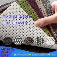 ราคา ผ้าหน้าตู้ลำโพงDIYผ้าหน้าตู้ (PVC) 30x45 cm ผ้าหุ้มลำโพงdiy แผ่นหน้าตู้ diy ตะแกงหน้าลำโพง (18608394885)