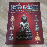 ราคา หนังสือ พระกริ่ง-พระชัยวัฒน์ วัดบวรนิเวศวิหาร (14134529634)