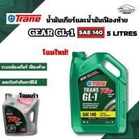 ราคา โฉมใหม่ ! เทรน น้ำมันเกียร์และน้ำมันเฟืองท้าย จีแอล1 เบอร์140 ขนาด 5 ลิตร TRANE GEAR OIL GL-1 SAE140 5LITRES (26343219784)