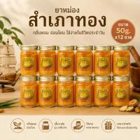 ราคา ยาหม่องสำเภาทอง ขนาด50g เซ็ท 12 ขวด สำเภาทองยาหม่องนวด กลิ่มหอมสดชื่น เกลี่ยง่าย (47512810435)