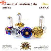 ราคา ปลายแฮนด์ สแตนเลส เฟือง ตุ้มปลายแฮนด์ แฮนด์เดิม แฮนด์แต่งใช้ได้เลย N-Max, Click125 , PCX, WAVE, Forza (27289990897)