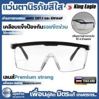 ราคา แว่นตานิรภัย แว่นตาตัดหญ้า แว่นกันสะเก็ด เลนส์ใส King Eagle (29056488693)