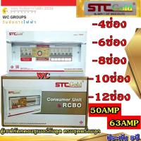 ราคา SAFE-T-CUT เซฟทีคัท-โกลด์ ตู้คอนซูมเมอร์กันดูด RCBO พร้อม ลูกเบรกเกอร์ ขนาด 4ช่อง 6,8,10 และ 12 ช่อง) ประกัน5ปี (24871069485)