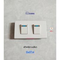 ราคา Chang CH-501L สวิทซ์ทางเดียวปิดมีไฟ 2 ตัว พร้อมหน้ากาก 2 ช่อง ช้าง (9680986777)