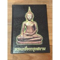 ราคา หนังสือรวมภาพพระเครื่องกรุงสยาม ฉบับพิเศษ (44250047083)