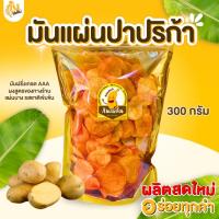 ราคา กินเพลิน✨มันปาปริก้า มันแผ่นปาปริก้า มันบาร์บีคิว มันฝรั่งทอดกรอบ มันฝรั่งอบกรอบ (53850843354)