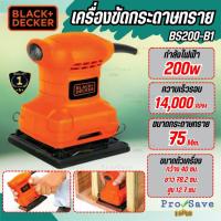ราคา ถูกสุดBLACK&DECKER เครื่องขัดกระดาษทราย รุ่น BS200-B1 กำลังไฟ 200 วัตต์ ขัดกระดาษทราย (41717582547)