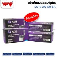 ราคา สวิตช์แสงแดด อัตโนมัติ ขนาด 3A และ 6A (220V) Alpha Lighting (21691361554)