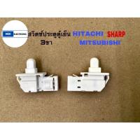 ราคา สวิตช์ประตูตู้เย็น Sharp Hitachi Mitsubishi (3 ขา) รุ่น SJ-C19E SJ-D28N SJ-S28EV SJ-D30N #อะไหล่ตู้เย็น (24518385347)