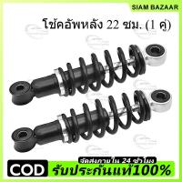ราคา COD โช๊คหลัง เวฟ (1คู่) 220มิล โช๊คหลังเวฟ100 เวฟ110i WAVE125R S X DREAM SUPER CUP โช๊คหลังเวฟ (46859154525)