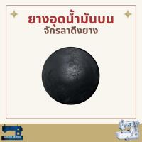 ราคา ยางอุดน้ำมันบน สำหรับจักรลาดึงยาง (43182890985)