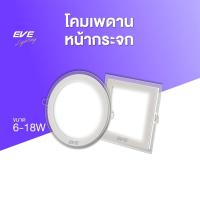 ราคา EVE ดาวน์ไลท์ฝังฝ้า ขอบกระจก รุ่น Messi โคมติดเพดาน โคมฝังฝ้า ขนาด 6W 12W 18W แสงขาว แสงเหลือง (28860631019)
