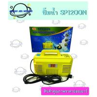 ราคา ปั๊มฉีดน้ำ SP ล้างแอร์ ล้างรถได้สบาย (5317599895)