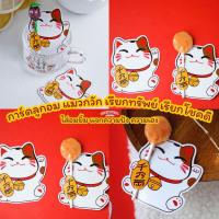 ราคา พร้อมส่ง การ์ดลูกอม แมวกวักนำโชค เรียกทรัพย์ [5ชิ้น] (55455879236)