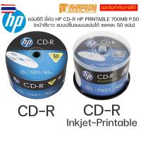 ราคา แผ่นซีดี CD CD-R และ Printable ยี่ห้อ HP ความจุ 700MB Pack 50 แผ่น (28124154965)