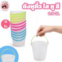 ราคา ถังหูหิ้วใส 0.5 แกลลอน ถังพลาสติกใส ถังใส่ของ ถังใส่น้ำ ขนาดเล็ก มินิ คละสี แข็งแรง พกพาง่าย (40829577540)