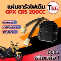 ราคา แผ่นชาร์จ Gpx Cr5 200cc แผ่นชาร์ต GPX CR5 แผ่นชาร์จไฟ แผ่นชาร์ทไฟหลัก จีพีเอ็กซ์ ซีอาร์5 เรกกูเรเตอร์ เดิม พร้อมประกอบ (43063123749)