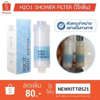 ราคา H201 Shower Filter [ส่งฟรี] ติดฝักบัวกรองน้ำ ที่กรองน้ำ H2O1 (6643288078)