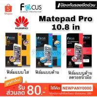 ราคา FOCUS ฟิล์มกันรอย Matepad Pro 10.8 in / Matepad wifi 10.4"/ Matepad 11"/ Matepad Pro 11"/Matepad SE 10.4" ( ไม่ใช่กระจก) (6236929911)