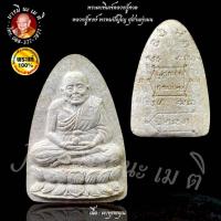 ราคา พระผงหลวงปู่ทวด หลังยันต์ หลวงปู่หงษ์ พรหมปัญโญ (55206424951)