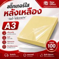 ราคา ลดพิเศษ!! สติ๊กเกอร์สติกเกอร์ใส หลังเหลือง A3+ , สติ๊กเกอร์ A3+ (100 แผ่น) ,สติกเกอร์พลาสติก PVC (3005874173)