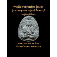 ราคา พระปิดตานาคปรก รุ่นพรหมคุณ(ไม่มีตระกรุด) หลวงปู่หงษ์ วัดเพชรบุรี จ.สุรินทร์ ปี ๓๗ พระผงยุคต้น #รับประกันพระแท้ (49450286198)