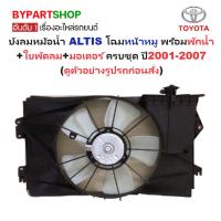 ราคา [ชุด 3ชิ้น] บังลมหม้อน้ำ TOYOTA ALTIS ปี 2001-2007 โครงพัดลมหม้อน้ำ อัลติส หน้าหมู 04 ใบพัด+มอเตอร์ (27705850535)