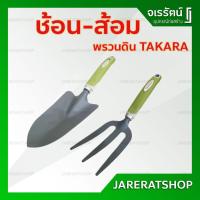 ราคา TAKARA ช้อน ส้อม พรวนดิน ปลูกต้นไม้ อย่างดี - สีเขียว พาสเทล เขียวอ่อน ช้อนพรวนดิน ส้อมพรวนดิน (3532943617)