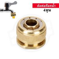 ราคา ข้อต่อทองเหลือง สำหรับก๊อกน้ำ ต่อสายยาง ชนิดสวมเร็ว ข้อต่อแปลงเกลียว ข้อต่อก๊อกน้ำ สำหรับต่อปลายก๊อกน้ำ 4หุน ข้อต่อสวมเ (26841537399)
