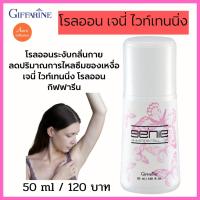 ราคา โรลออนระงับกลิ่นกาย โรลออนลดปริมาณการไหลซึมของเหงื่อ โรลออนผิวใต้วงแขนรู้สึกแห้งสบาย เจนี่ ไวท์เทนนิ่ง โรลออน กิฟฟารีน (16930927729)