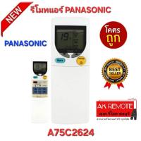 ราคา ออกใบกำกับภาษีได้ พร้อมส่ง Panasonic รีโมทแอร์ A75C2624 รีโมทเดิมรูปทรงนี้ใช้ทดแทนได้ทุกรุ่น (29726575012)