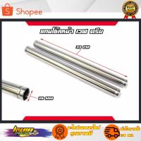 ราคา แกนโช๊คหน้า เวฟดรีม/ แกนโช๊คหน้า HONDA Wave / Dream 35CM (3186699414)