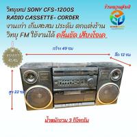 ราคา วิทยุเทปโบราณ Sony รุ่น cfs-1200s วิทยุใช้งานได้ คลื่นชัด ของเก่าเก็บ สะสม (26989165545)