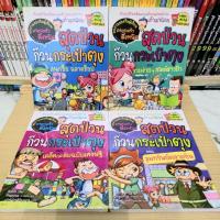 ราคา สุดป่วนก๊วนเป๋าตุง การ์ตูนความรู้เศรษฐศาสตร์ ผลงานของทีมผู้เขียนครอบครัวตึ๋งหนืด มือ2 (28932157708)