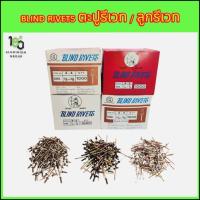 ราคา ขายปลีก/100ตัว ลูกรีเวทตราคนป่า ตะปูรีเวท เม็ดย้ำลูกยิงมิเนียม ครบสี BLIND RIVETS (41883093137)