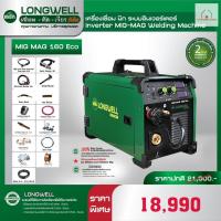 ราคา LONGWELL เครื่องเชื่อมซีโอทู LONGWELL รุ่น MIG-MAG 160 Eco เครื่องเชื่อมMIG (18193910228)