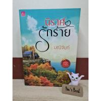 ราคา นิราศรักร้าย - มณีจันท์ มือ 2 (12893901474)