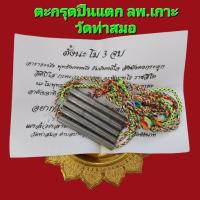 ราคา ตะกรุดปืนแตก หลวงพ่อ​เกาะ วัด​ท่า​สมอ​ จ.ชัยนาท เนื้อตะกั่ว ยาว3นิ้ว ตอก​โค๊ต​ รับประแท้ตลอดชีพ (28953436056)