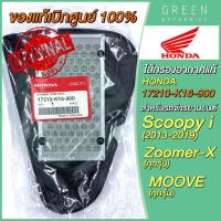 ราคา ✅แท้ศูนย์ 100%✅ ไส้กรองอากาศ Honda ฮอนด้า Scoopy I (13-19) Zoomer-X MOOVE 17210-K16-900 (45001922376)