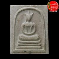 ราคา พระสมเด็จ หลวงพ่อเบี้ย วัดไทรทอง (19621021675)